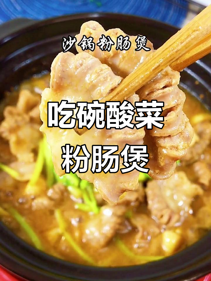 上班累了吗?来一碗酸菜粉肠煲补充能量,猪粉肠让你恢复活力