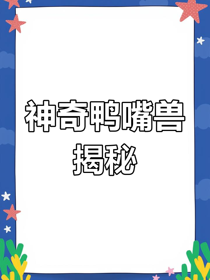 鸭嘴兽:哺乳动物中的“活奇迹”,曾被宣布灭绝又重现!