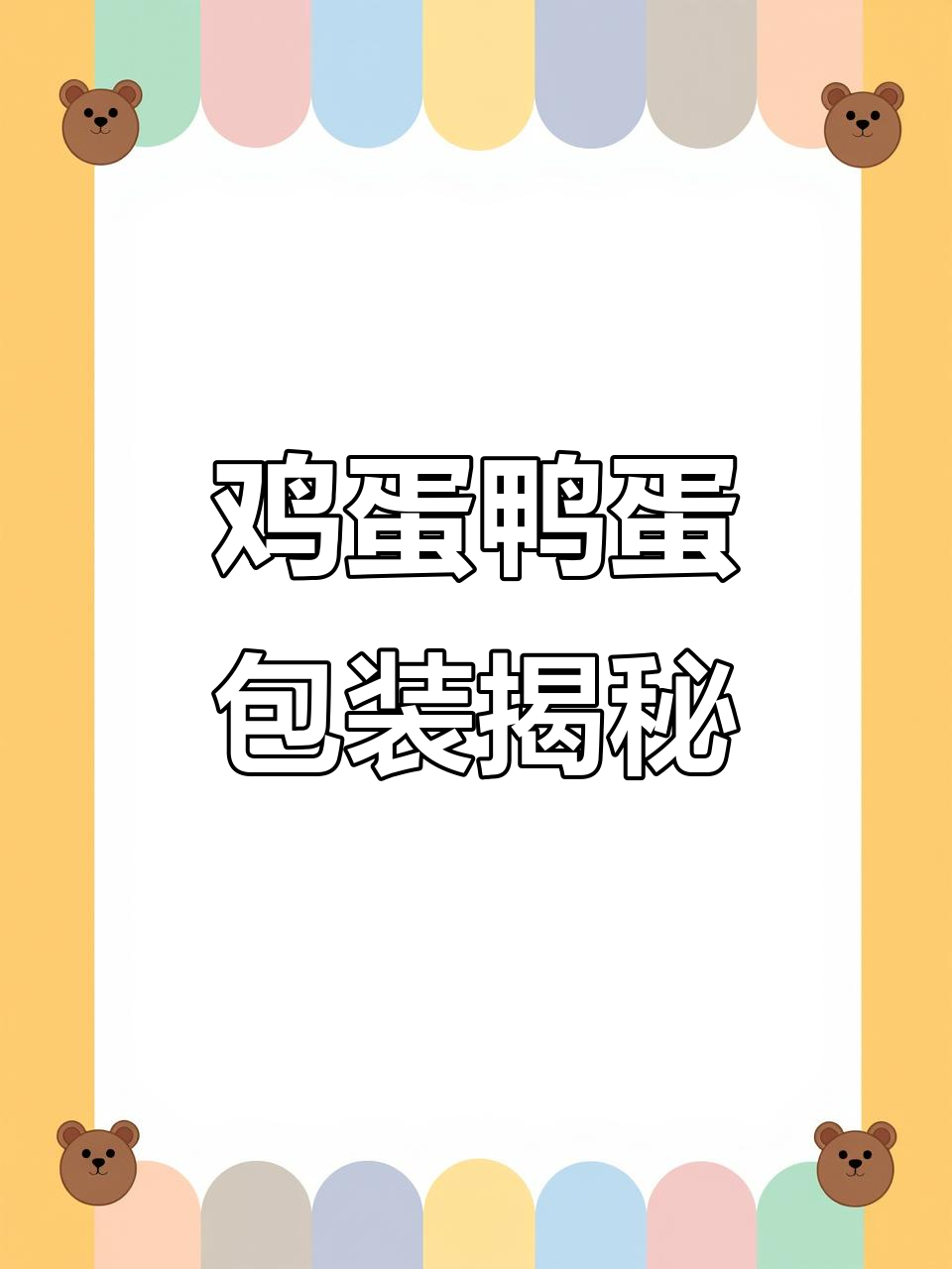 鸡蛋鸭蛋包装全解析:泡沫托盘、纸箱与胶带技巧