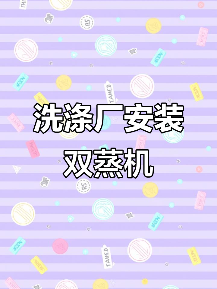 唐山洗涤厂新装两台蒸汽发生器,助力供暖升级