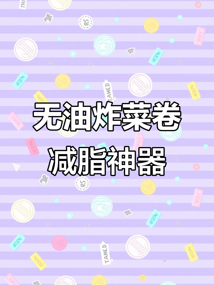 减脂期必吃无油炸菜卷，金针菇豆皮搭配超美味