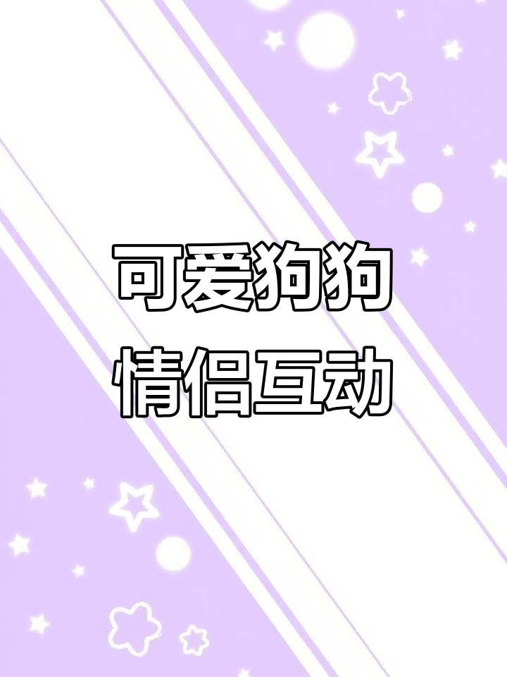线条小狗的情侣日常,萌态十足