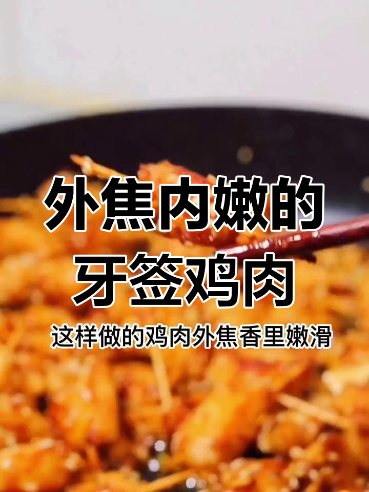牙签肉新做法,外酥里嫩超有味