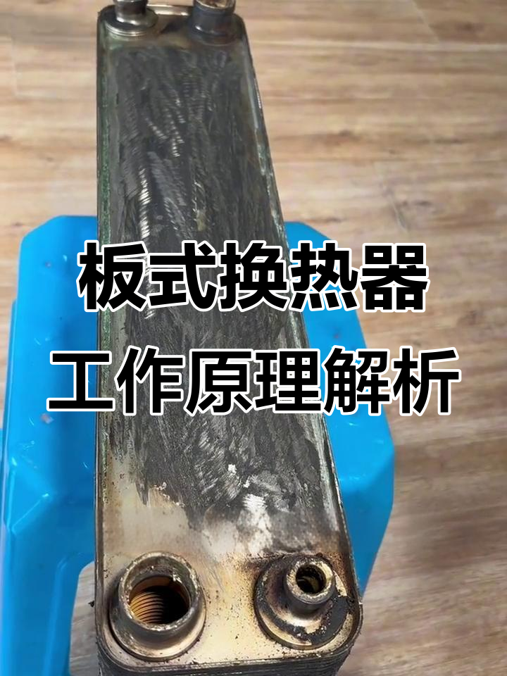 板式换热器原理与结构解析:制冷剂与水的热量交换过程