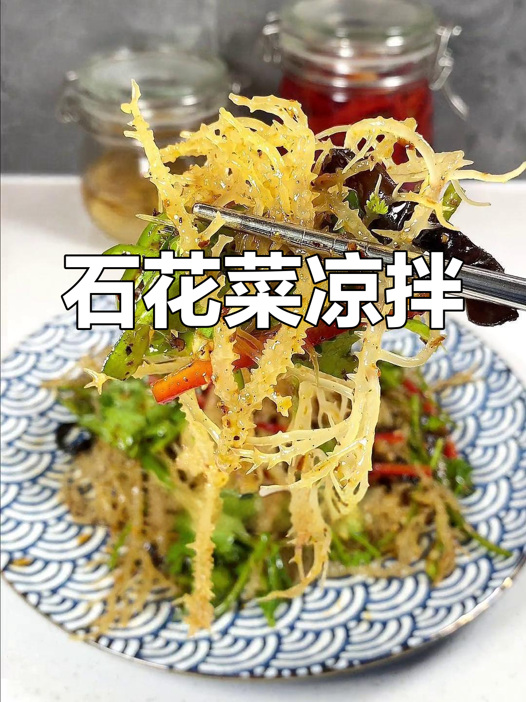 凉拌石花菜,脆爽开胃必备