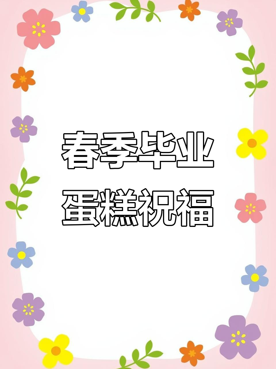 春天里的毕业蛋糕,愿小朋友快乐成长