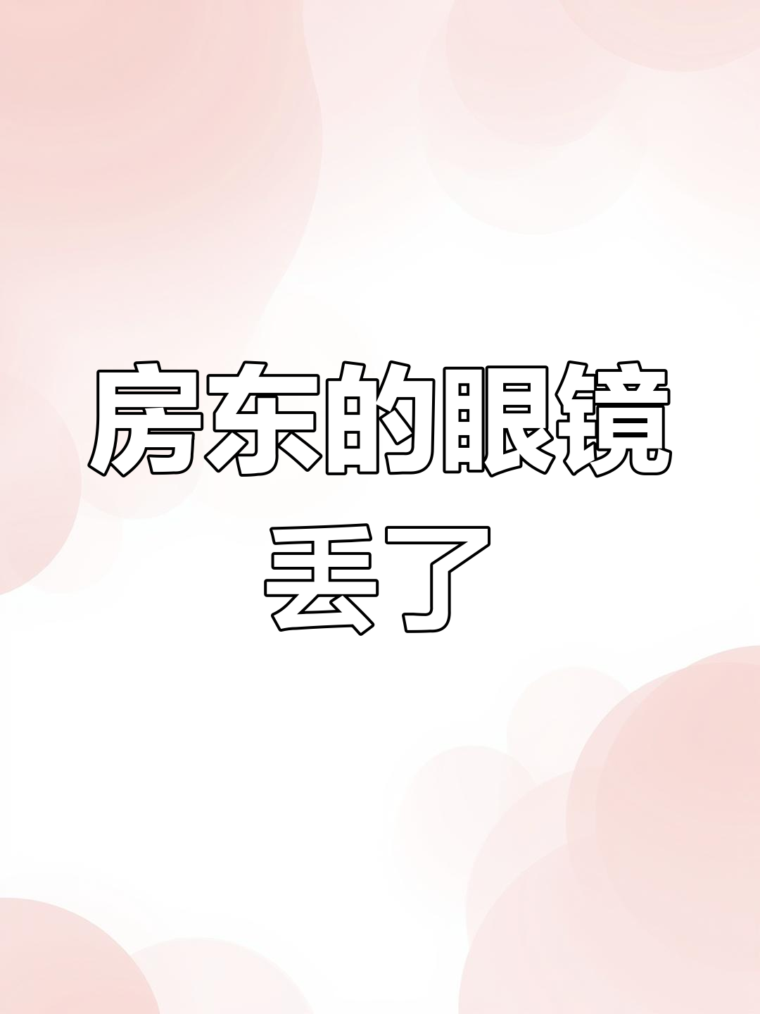 房东变魔王,眼镜丢失成斗鸡眼!快来帮忙找回来