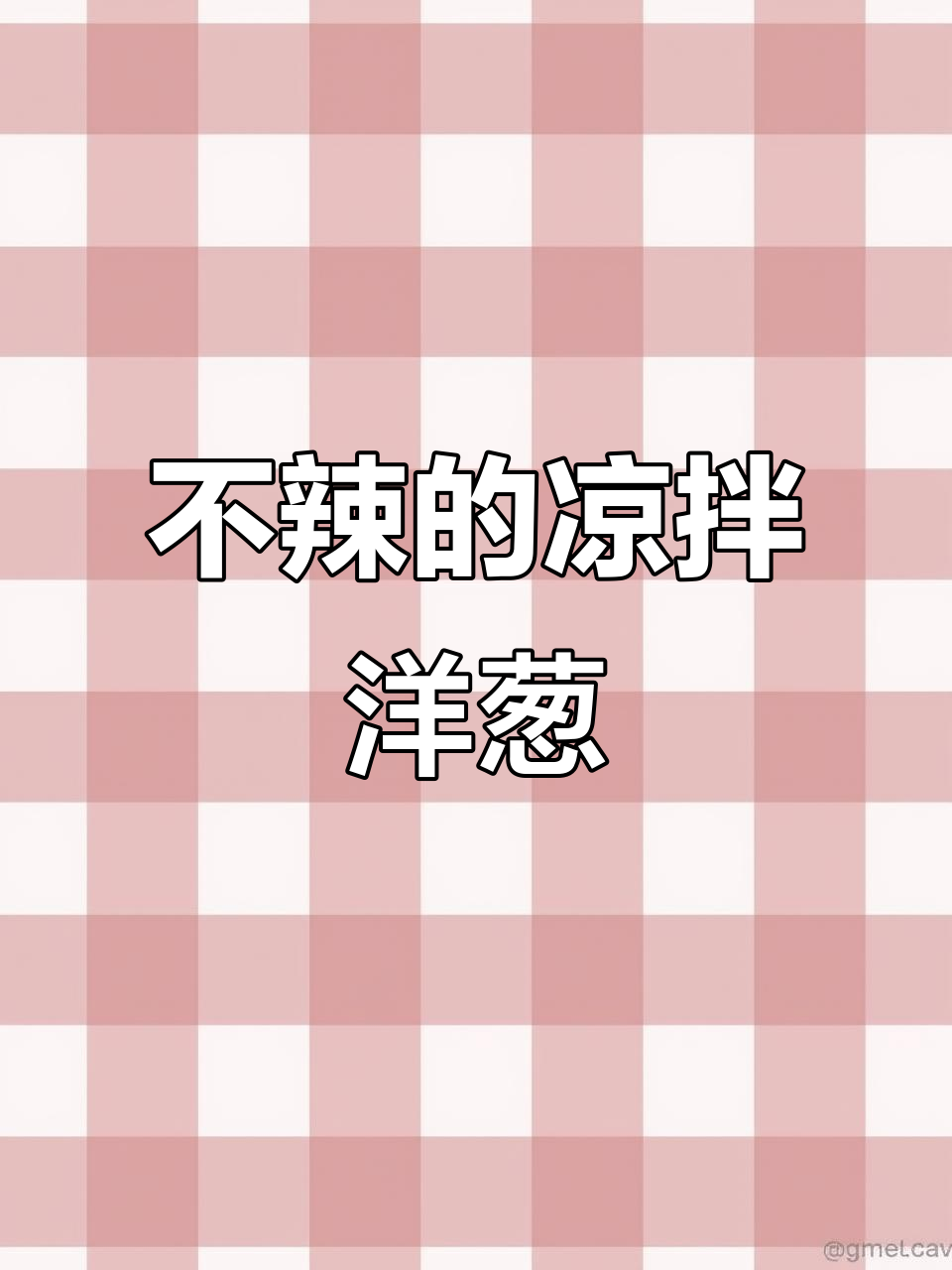 凉拌洋葱不辣,木耳香菜搭配更美味