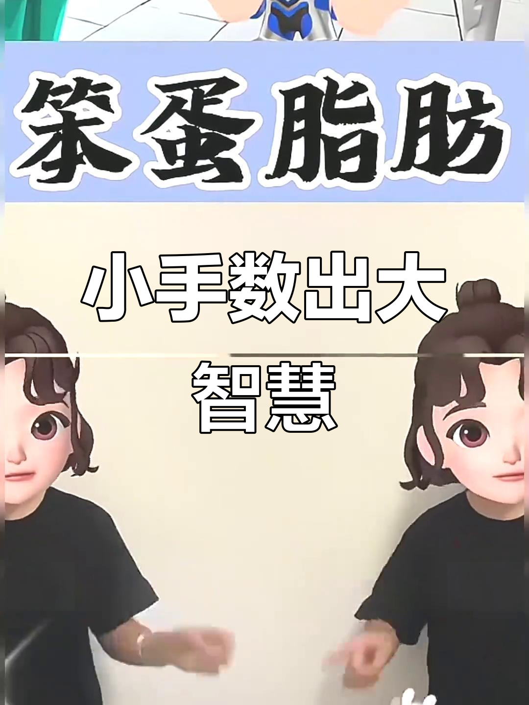 零食让大脑变笨?学会这些方法,告别小笨蛋!