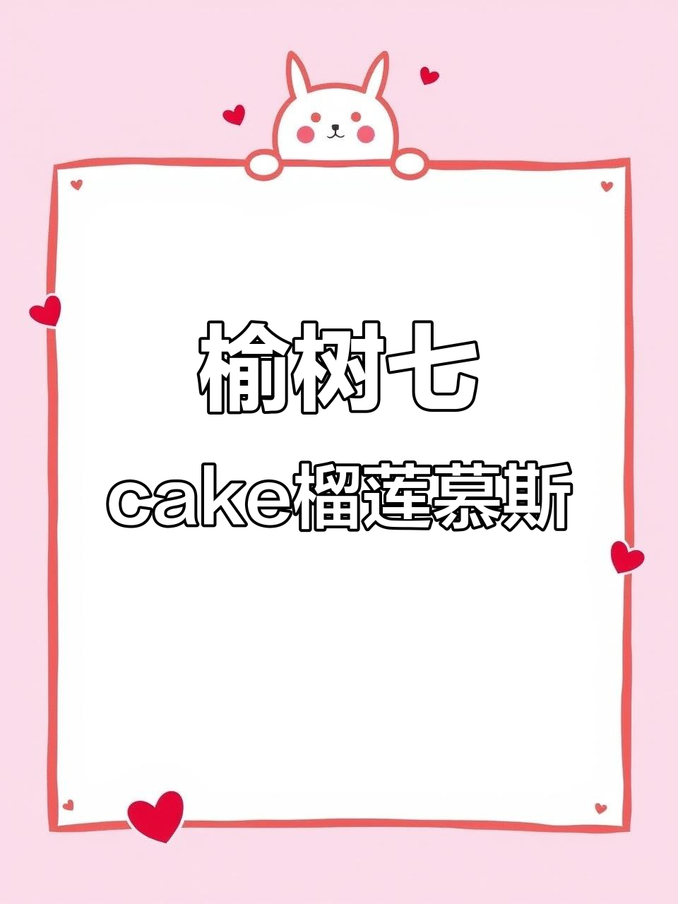 榆树七cake榴莲慕斯蛋糕，纯动物奶油口感超赞