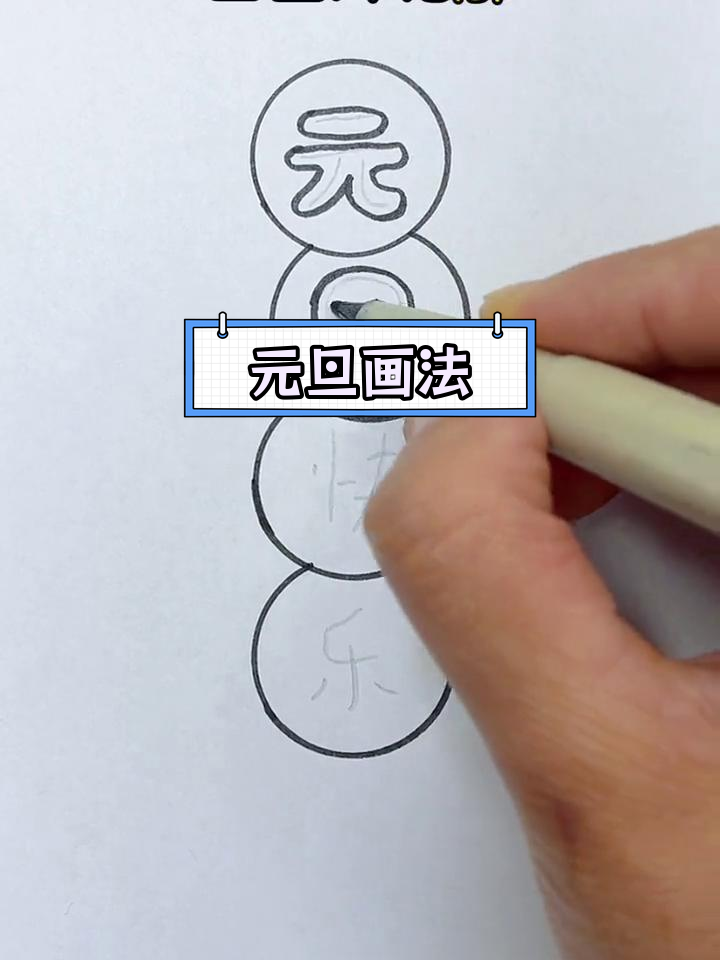 简单元旦简笔画教程