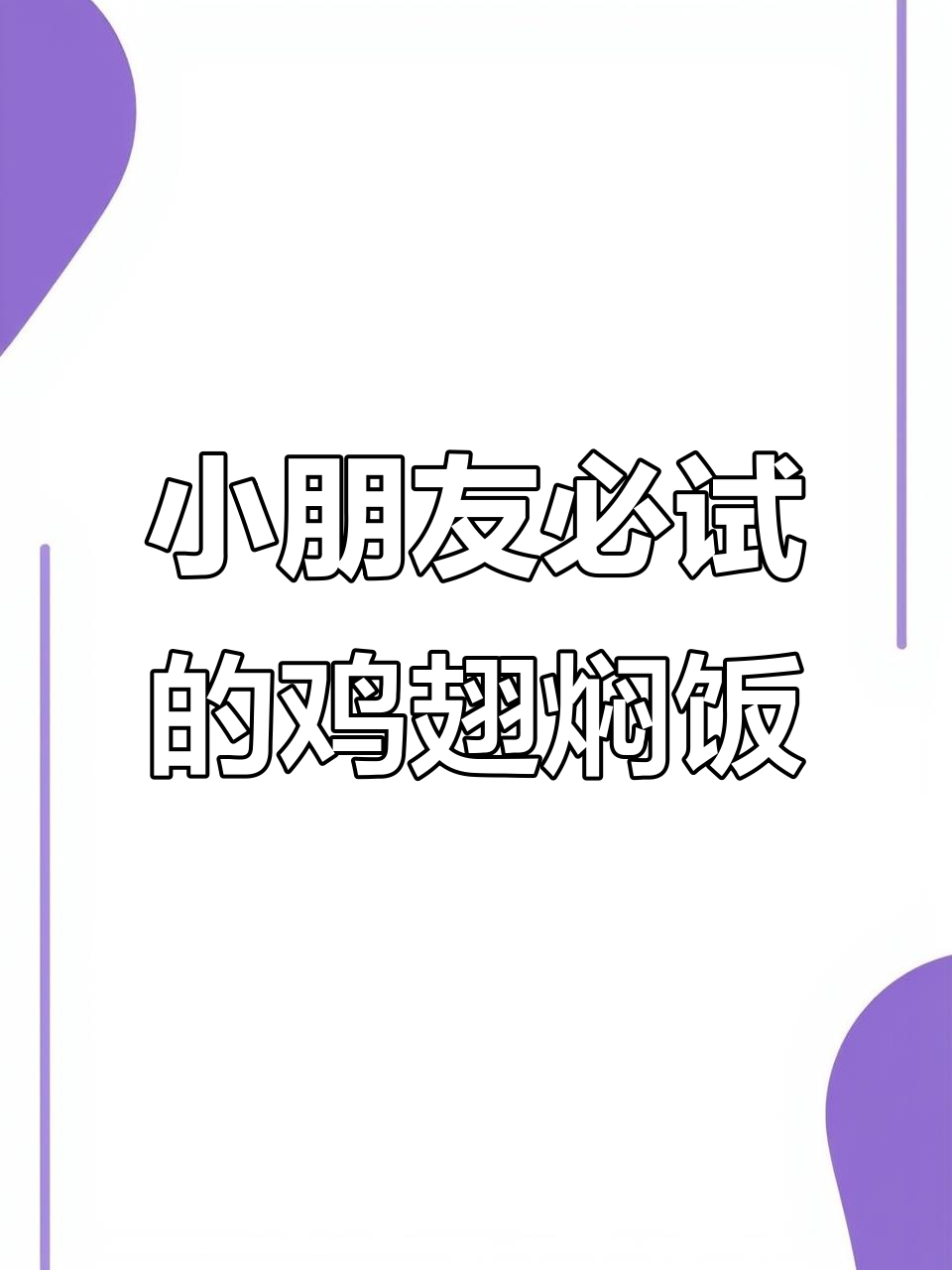 鸡翅焖饭,营养又美味,小朋友最爱!