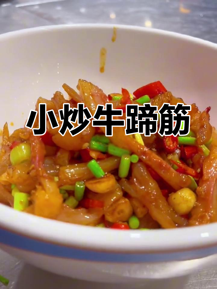 香辣牛蹄筋,下饭必备