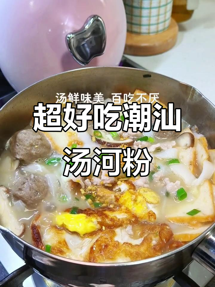 潮汕汤河粉,简单又美味!
