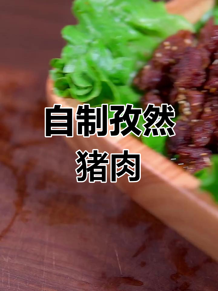 孜然猪肉烤出羊肉串的味道,家常美味轻松做