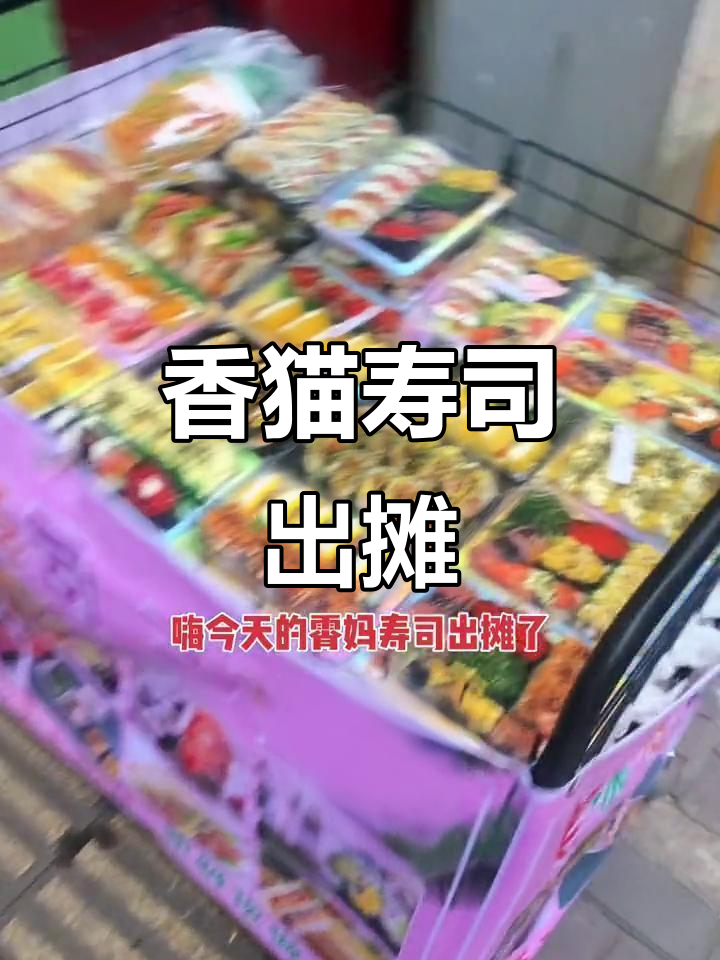 风雨无阻,香猫寿司摆摊继续!火鸡面也来啦