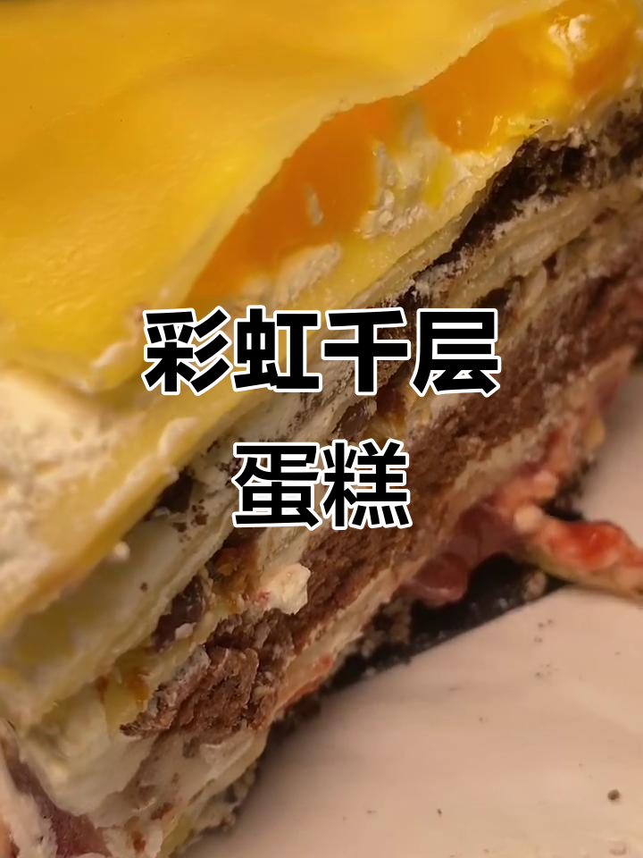 彩虹千层蛋糕,芒果草莓奥利奥顶皮,口感超丰富