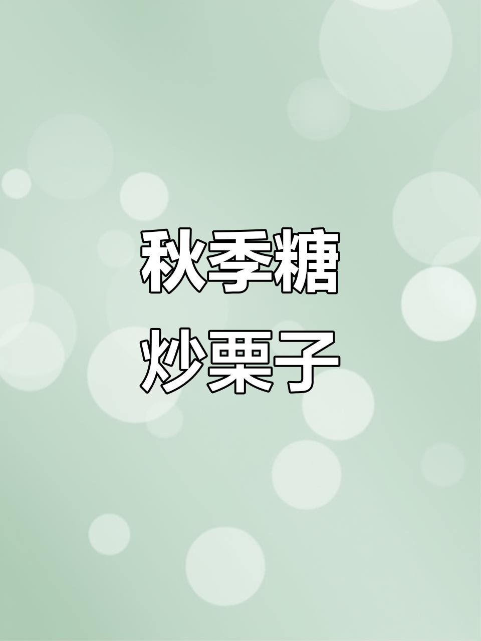 秋天必备糖炒栗子,空气炸锅轻松做,简单又美味!