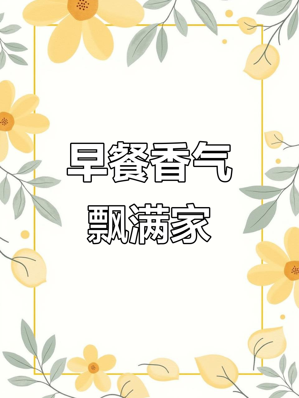 快乐早餐，阳光洒满窗台，开启美好一天