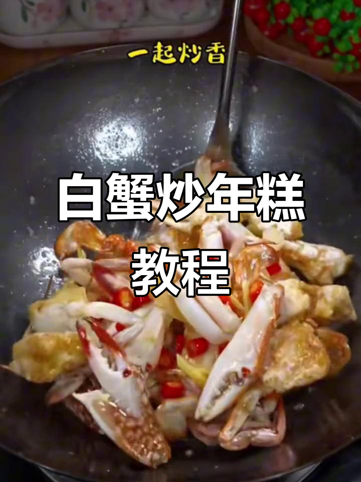 白蟹炒年糕，简单又美味！