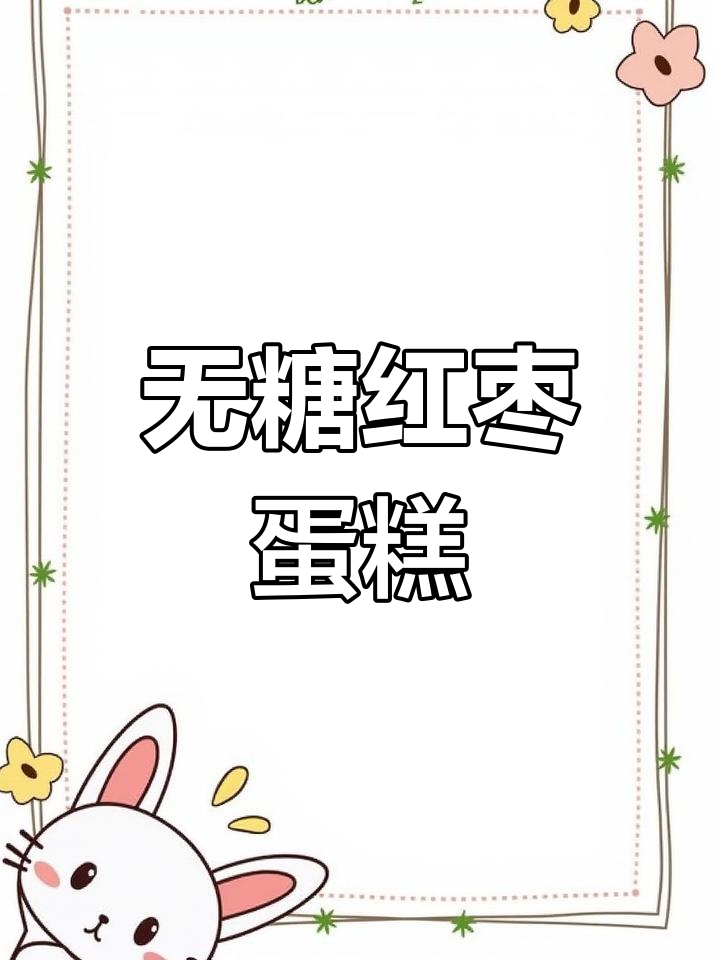 孕期控糖无糖枣糕,轻松做美味