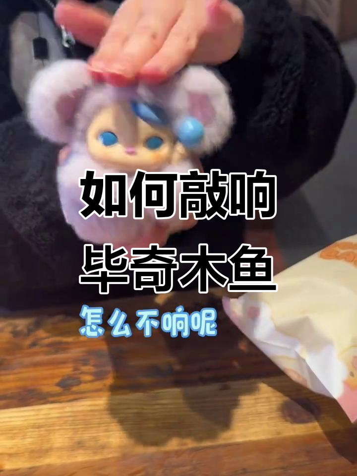 泡泡玛特毕奇敲木鱼,正确玩法大揭秘!
