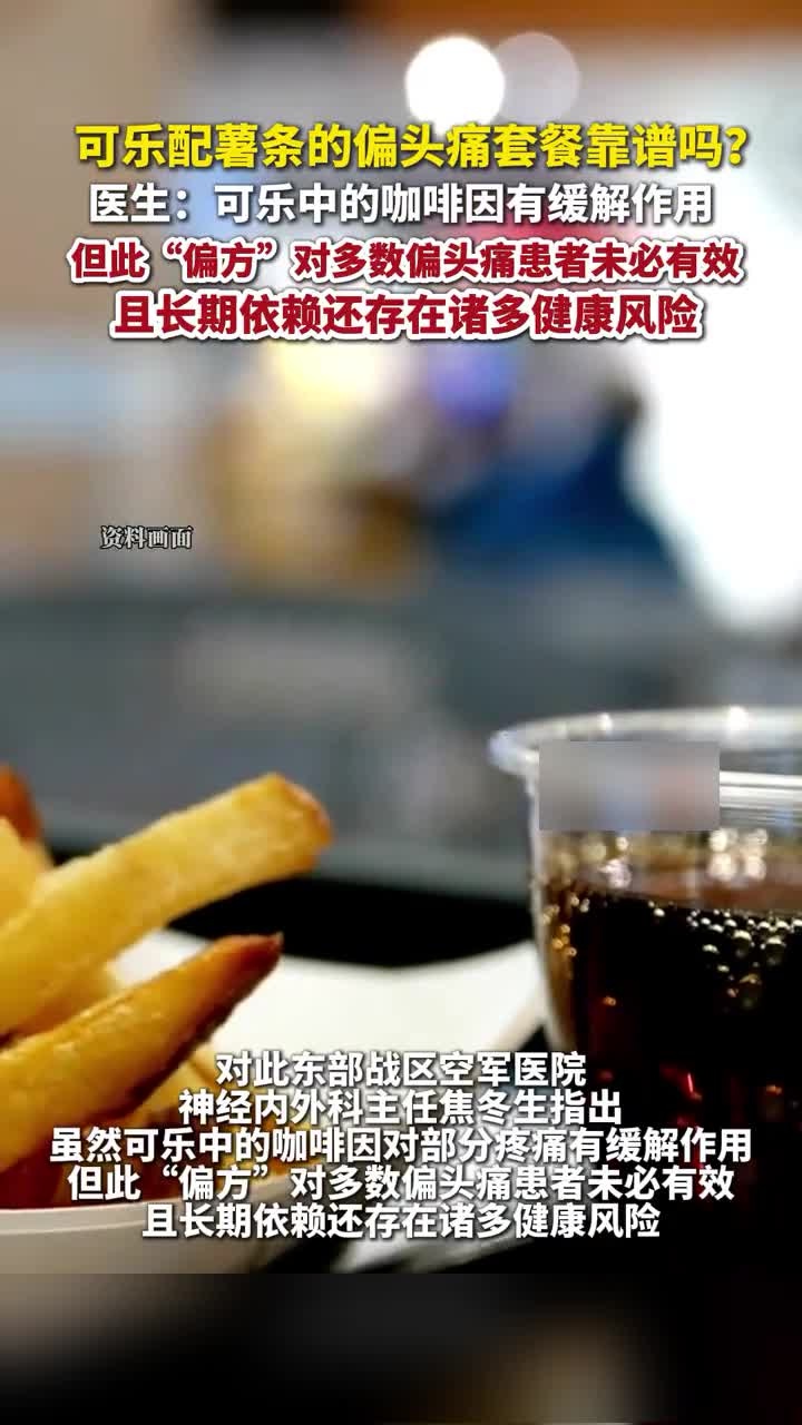 麦当劳“偏头痛套餐”能治头痛?专家:多数人无效,长期依赖风险高
