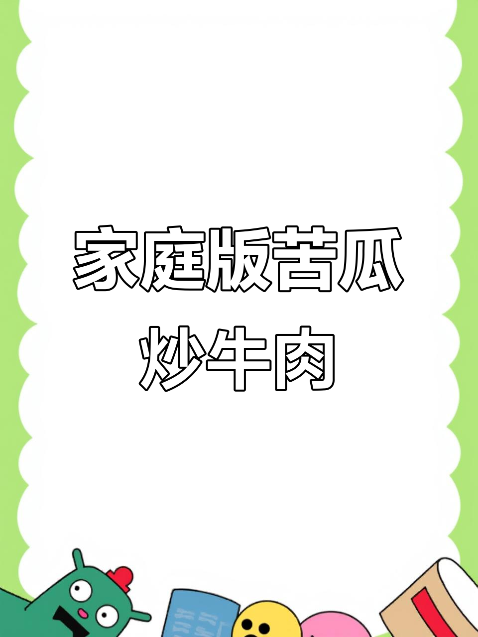 在家复刻大排档经典苦瓜炒牛肉，味道超正！