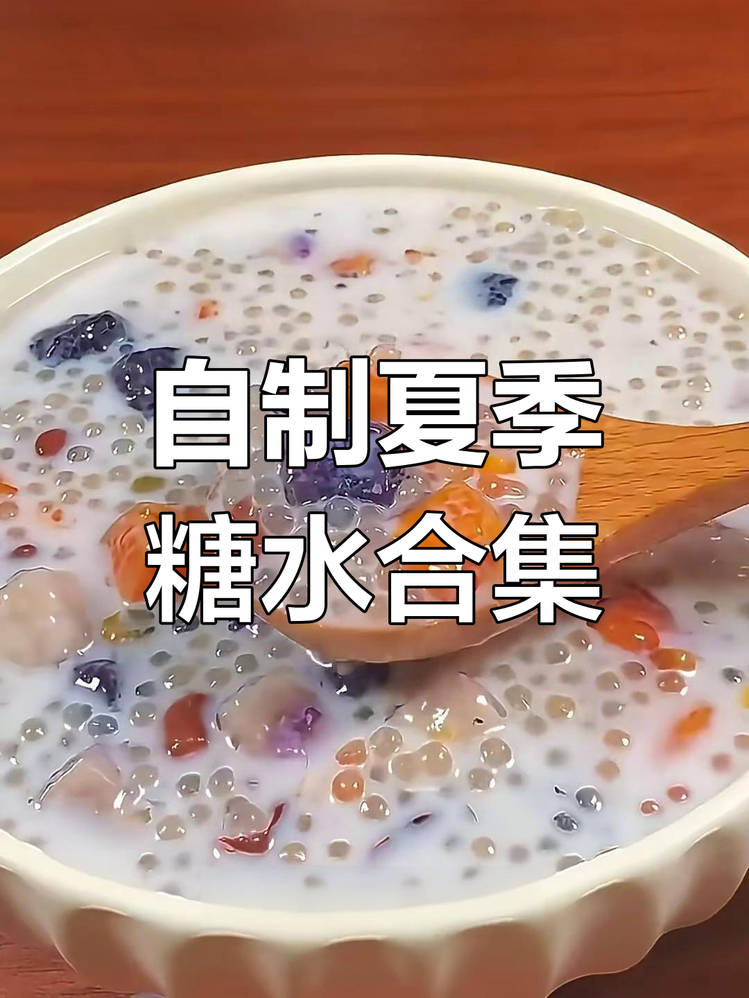12款超简单自制糖水,夏日清凉必备!