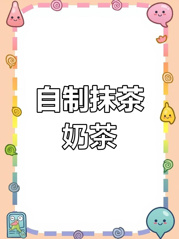 秋冬必备抹茶奶茶,轻松学做