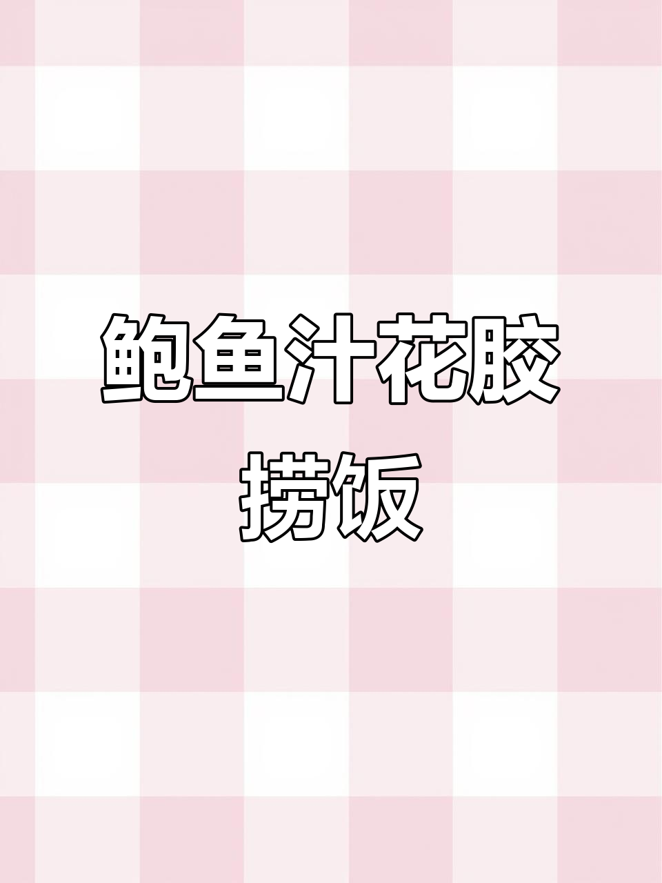 年夜饭必备!鲍鱼汁花胶捞饭,简单又美味