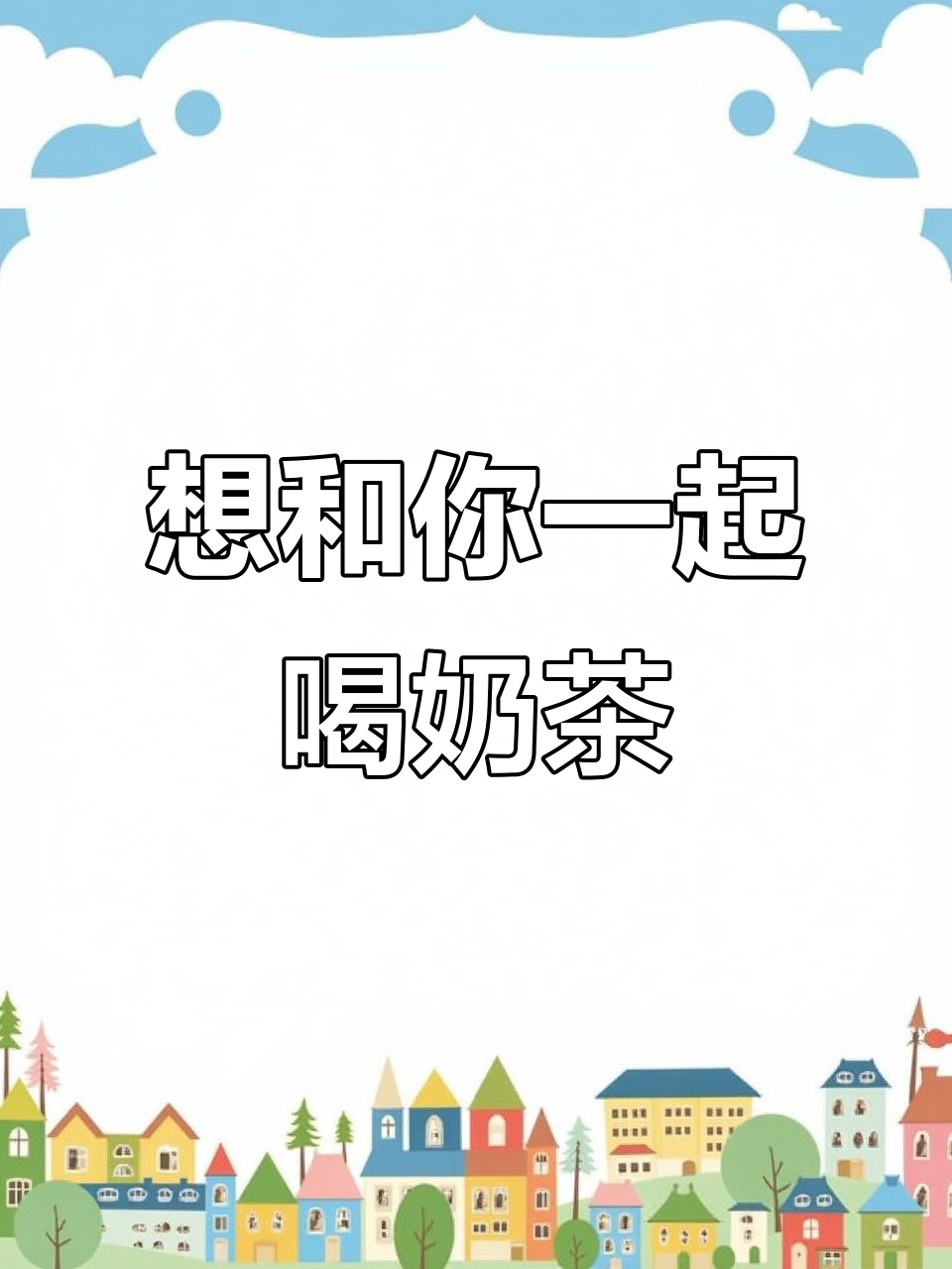 每天陪你喝奶茶,我的味道你最喜欢