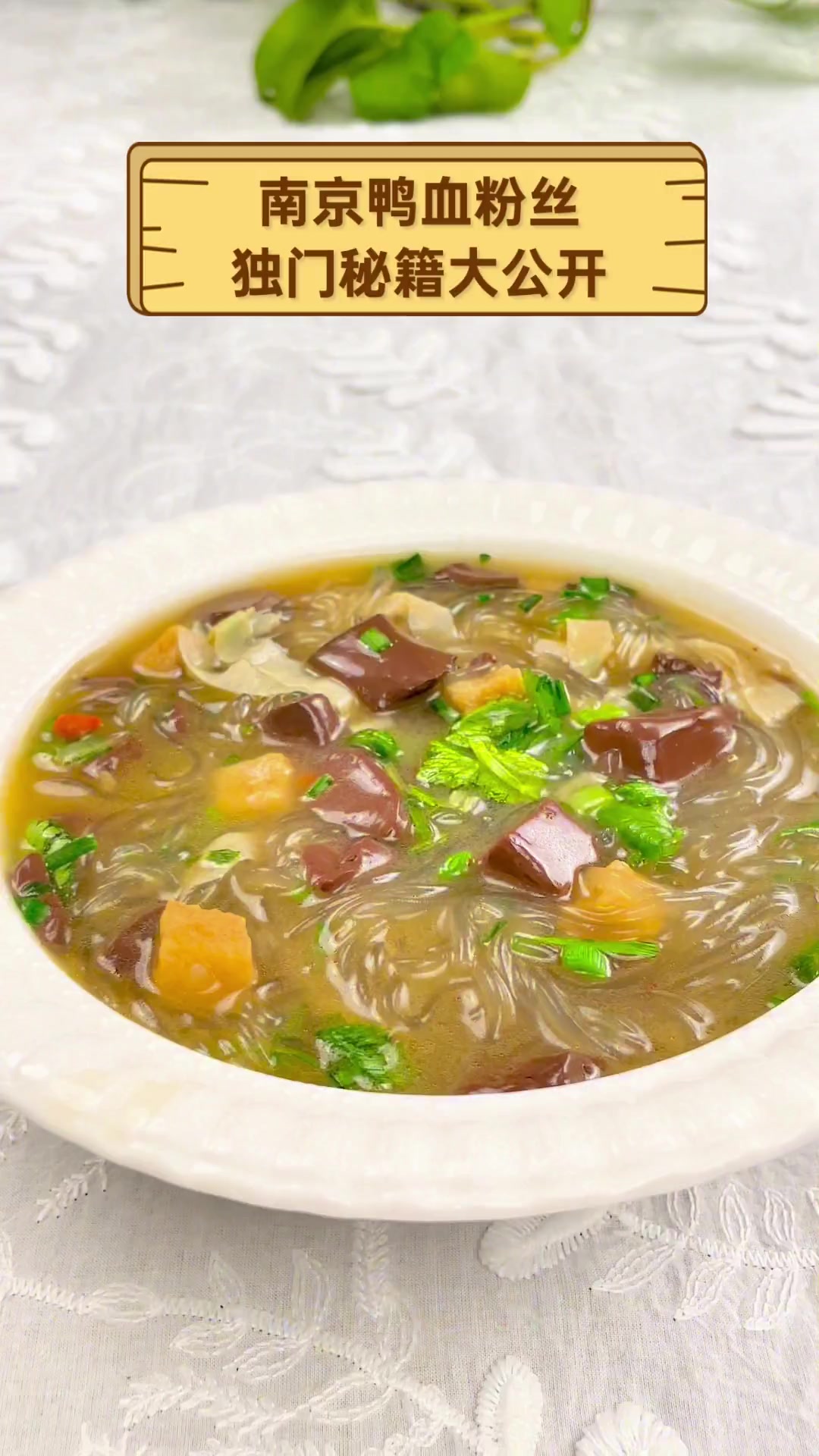 南京鸭血粉丝独门秘籍大公开