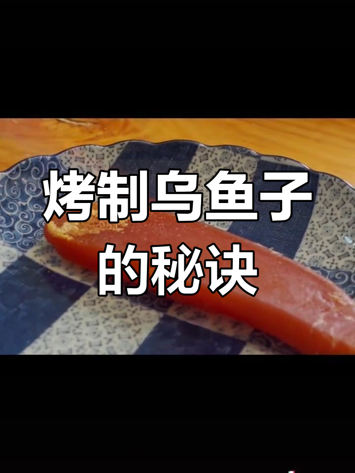 乌鱼子:酒桌上的黄金美味