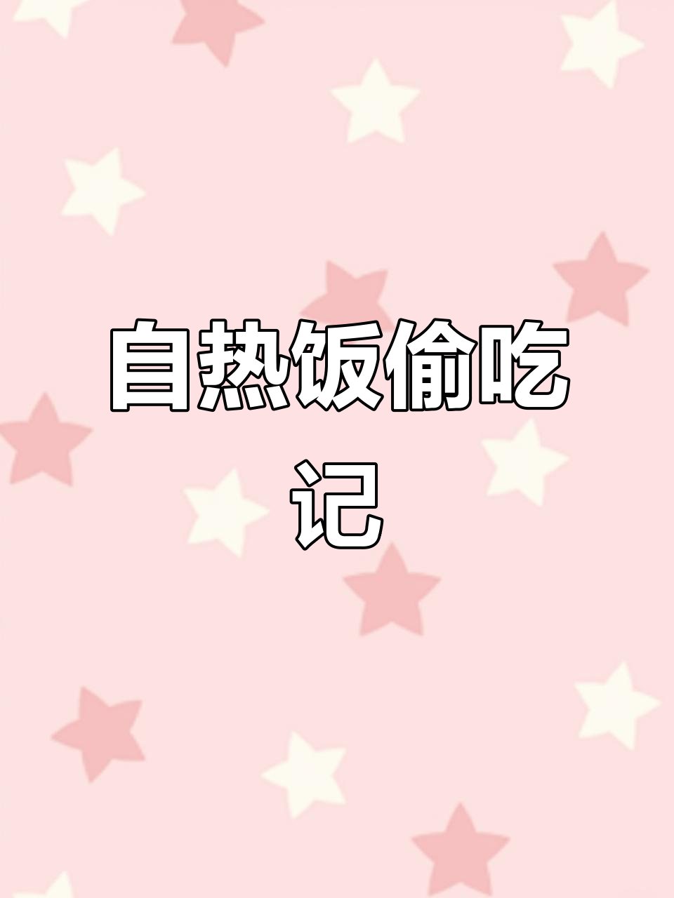 偷吃自热米饭,咖喱鸡肉配海带丝太香了!