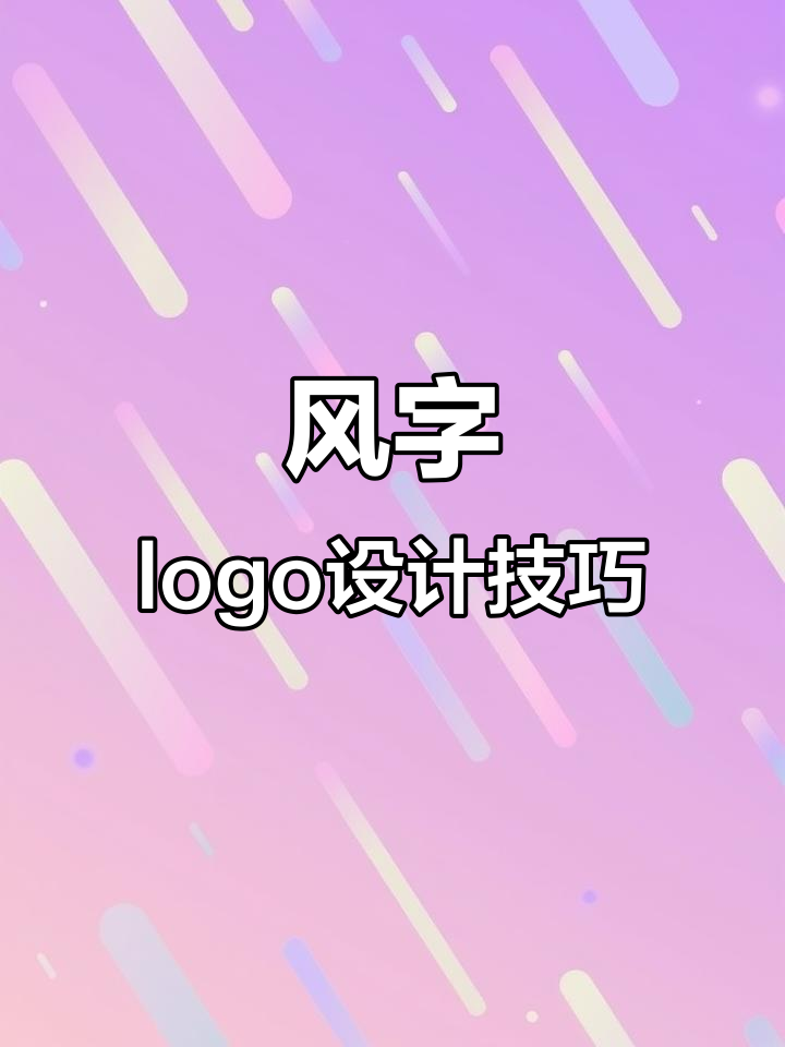 汉字变形创意logo设计,风字如何变身?