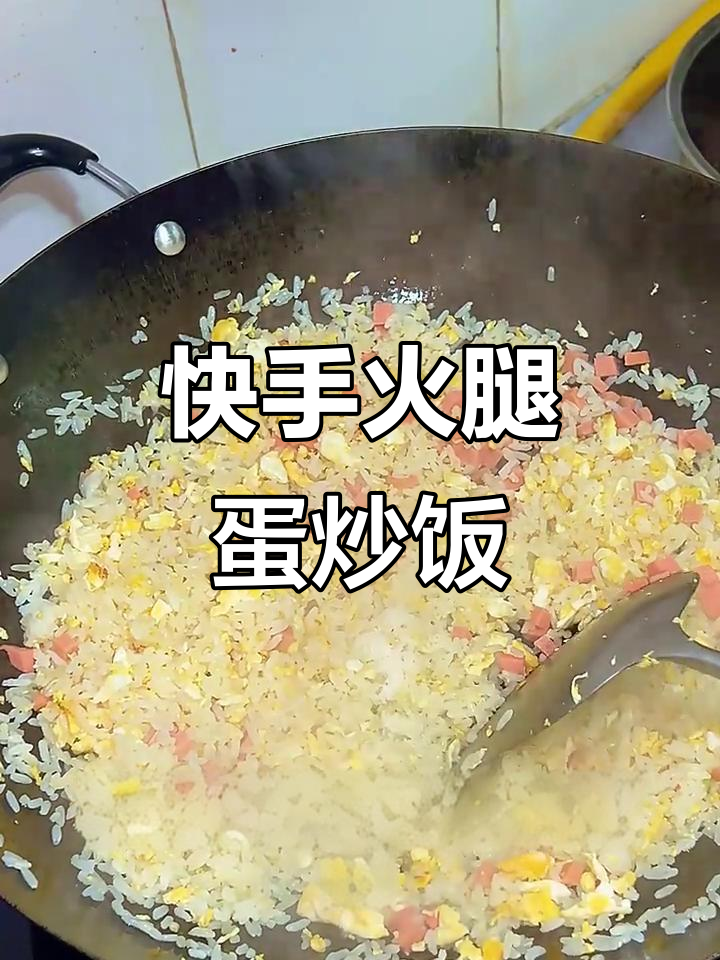 隔夜饭炒蛋，简单又香！火腿蛋炒饭教程