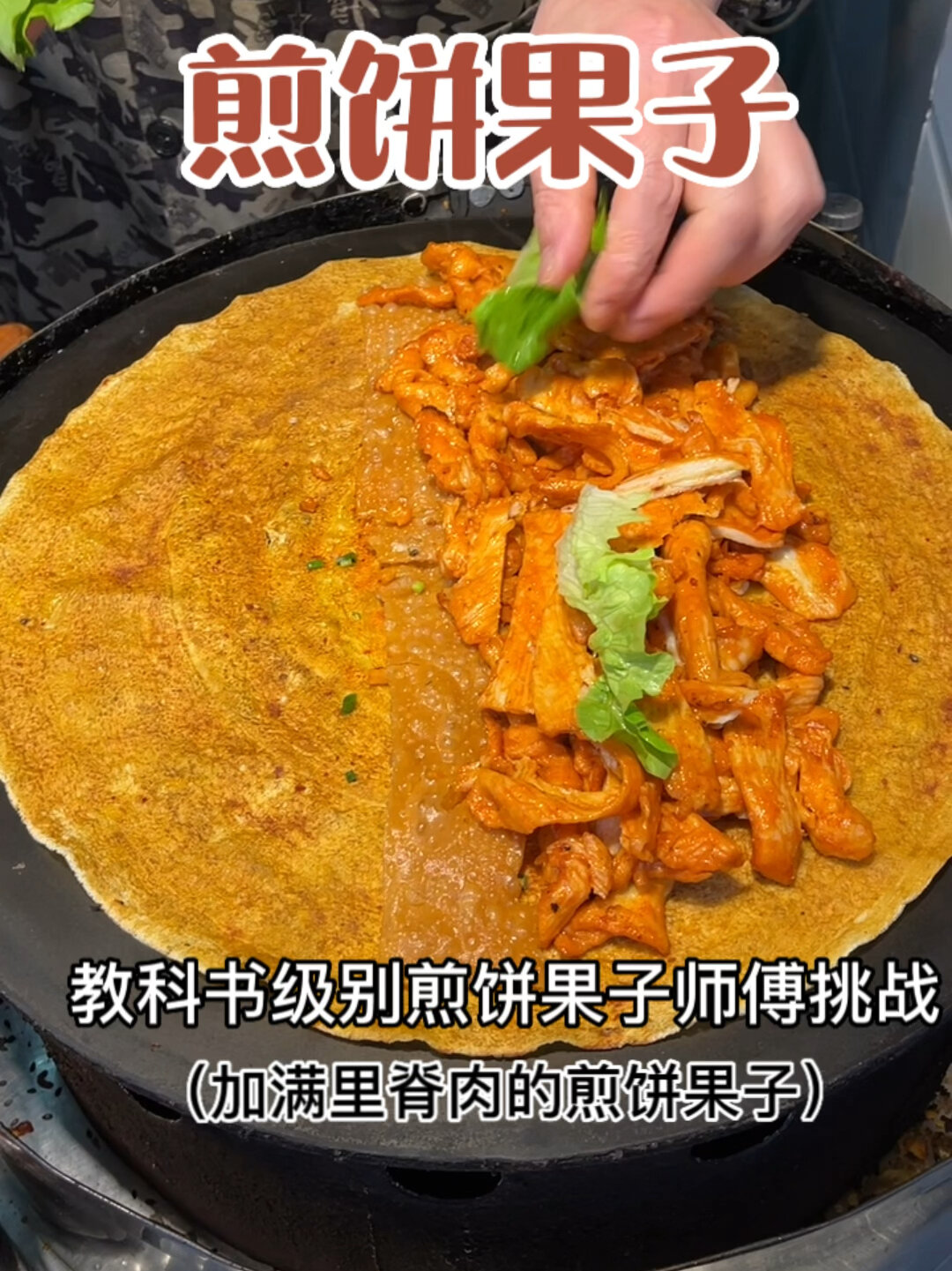 教科书级别煎饼果子师傅挑战里脊肉加满煎饼