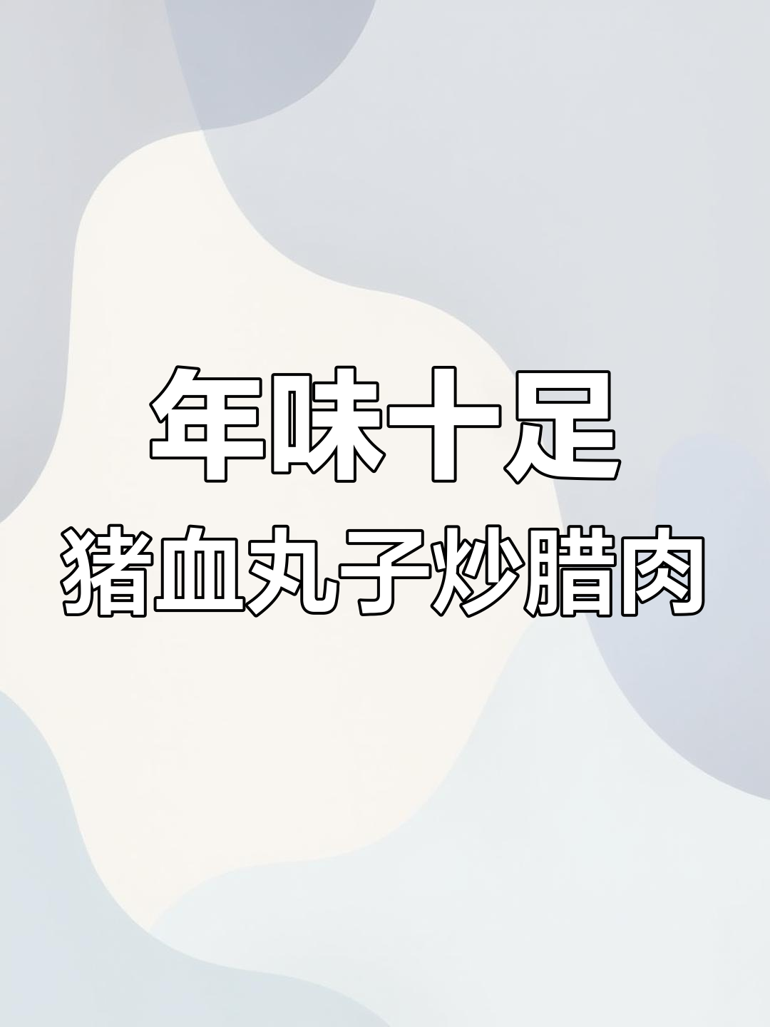 湖北特色猪血丸子炒腊肉,年夜饭必备的香辣美味