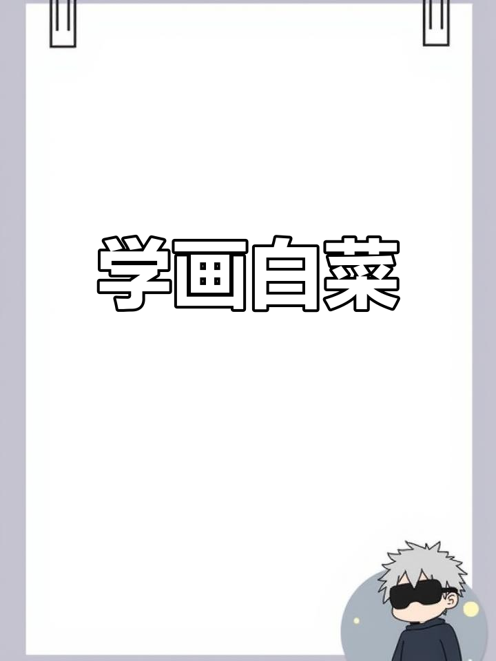 手把手教你画白菜,国画大写意技巧轻松掌握