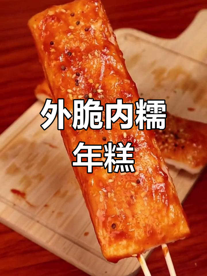 脆皮年糕,外酥内软超简单