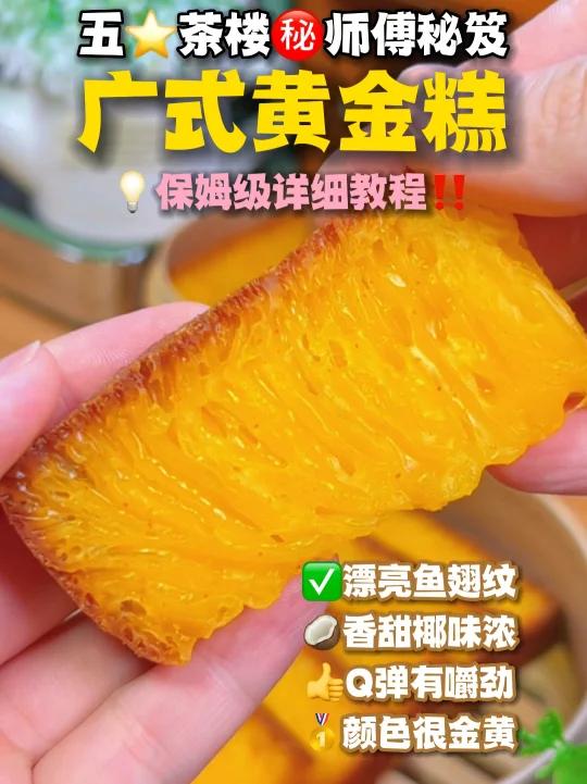 广式黄金糕全网最好配方 漂亮鱼翅纹