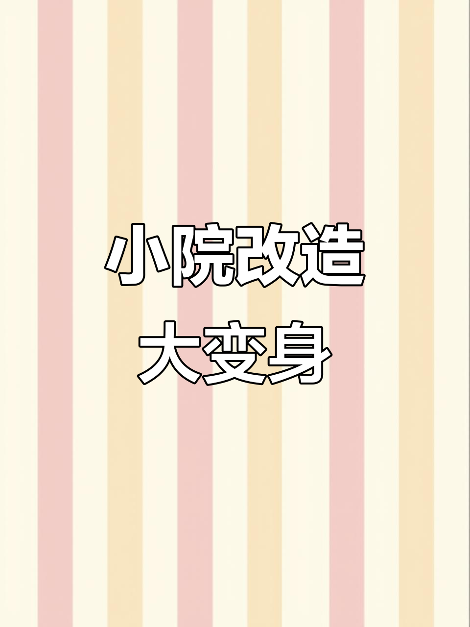 荒废院子变宝地，四季花草与菜园一应俱全