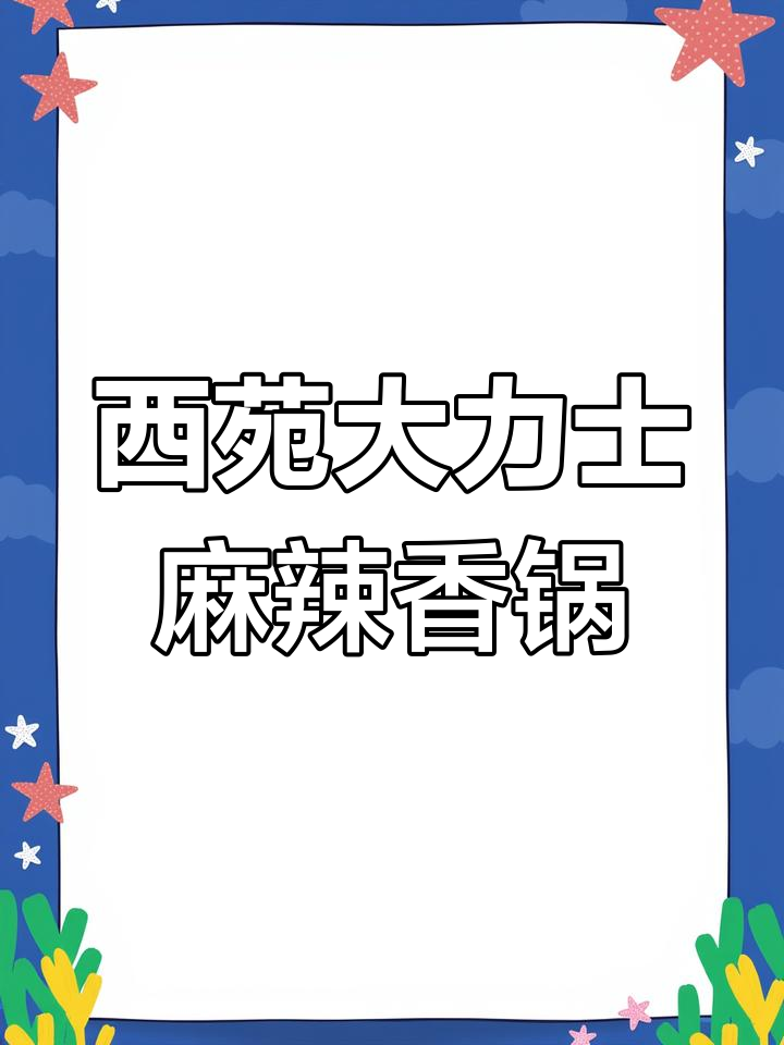 青农西苑麻辣香锅大揭秘,最爱菜品推荐