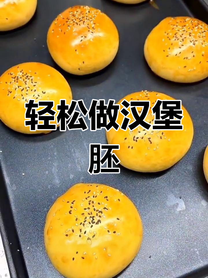 美式汉堡面包坯制作全流程