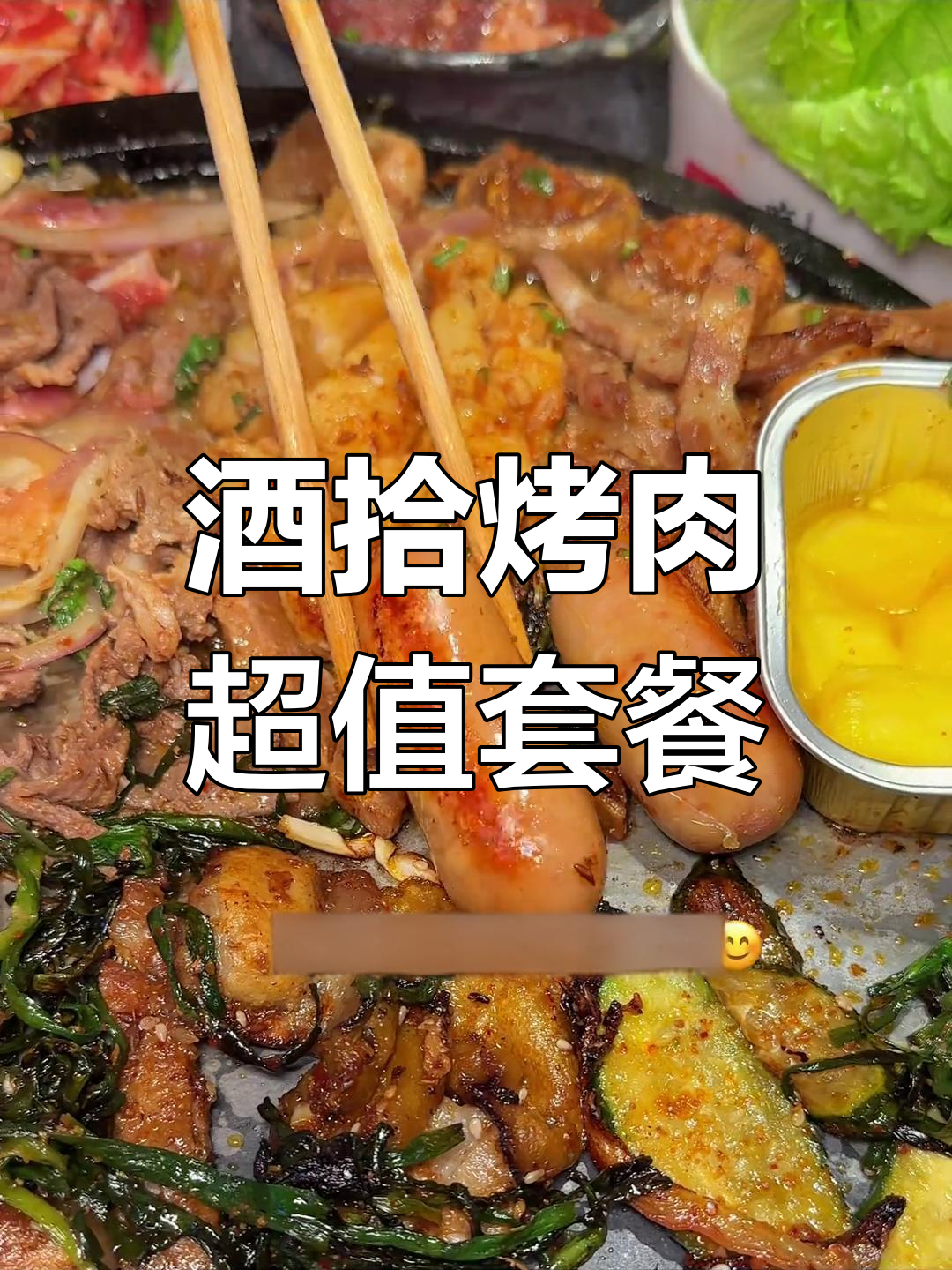 酒拾烤肉超值套餐
