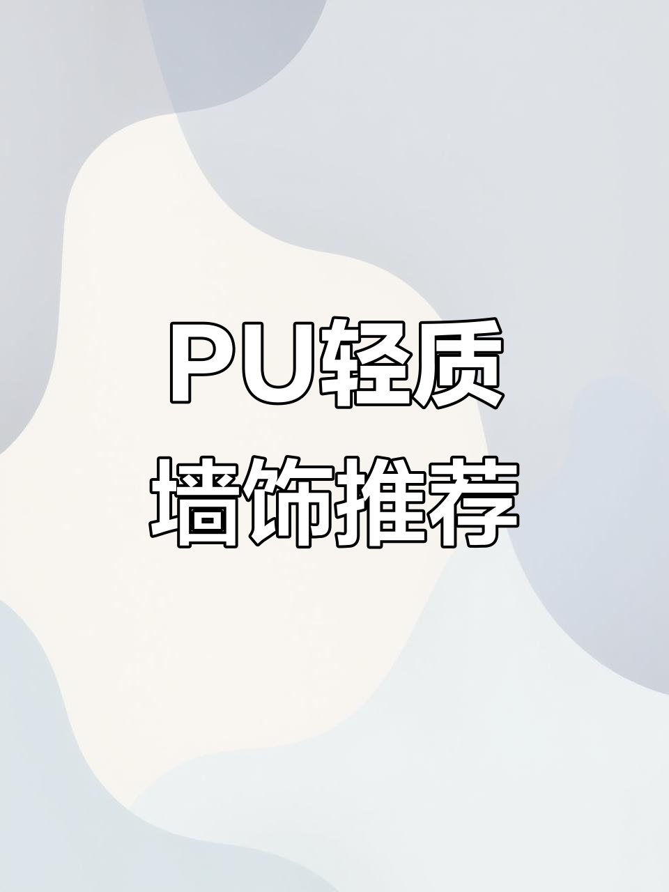 多种款式PU轻质文化石，墙面装饰轻松搞定