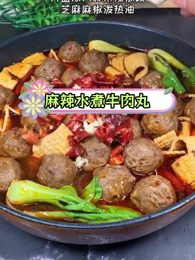 潮汕牛肉丸麻辣水煮,爆汁又香辣
