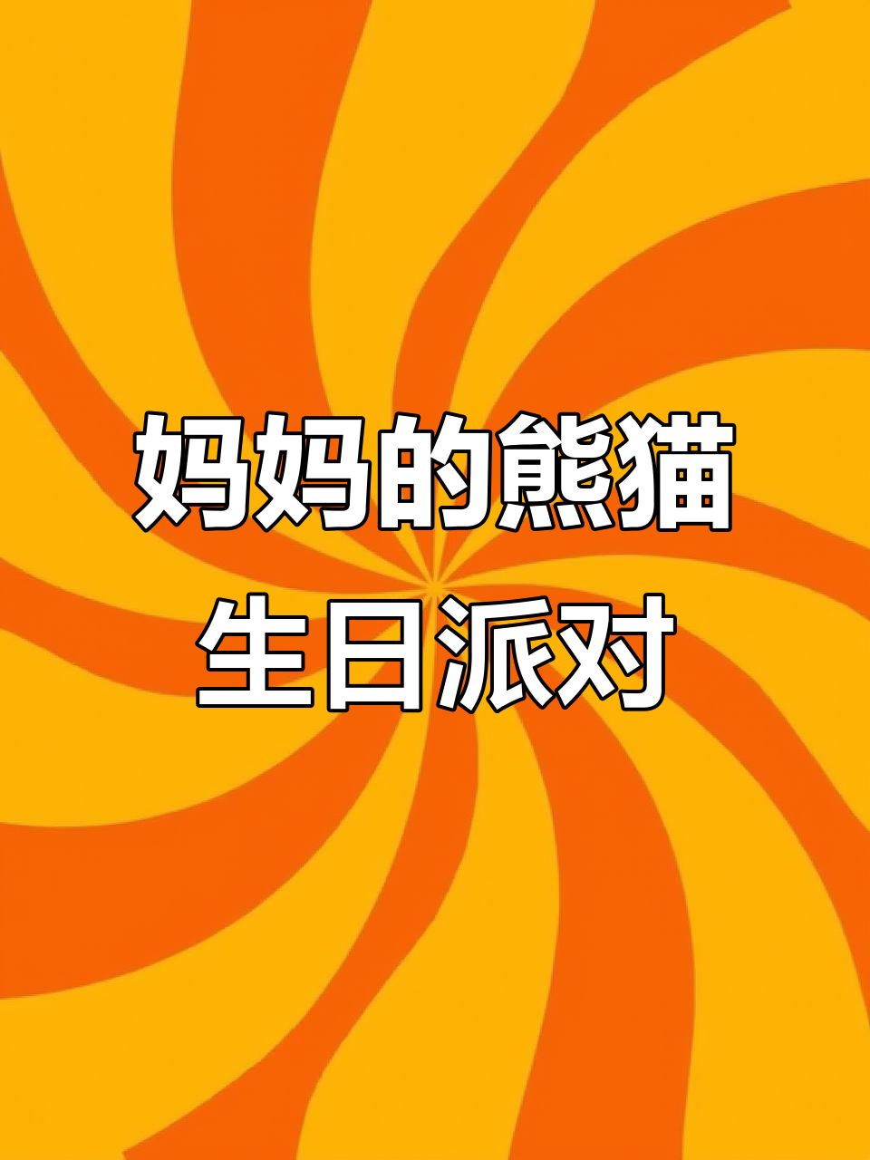 妈妈生日惊喜,熊猫主题庆祝仪式大揭秘!