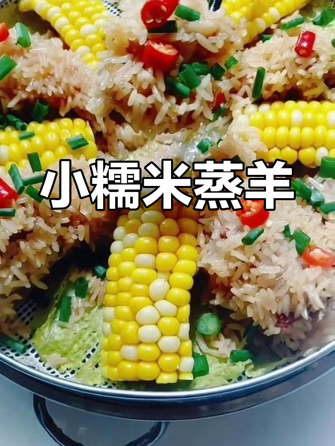 糯米蒸羊肉的做法